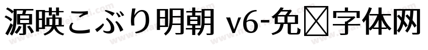 源暎こぶり明朝 v6字体转换